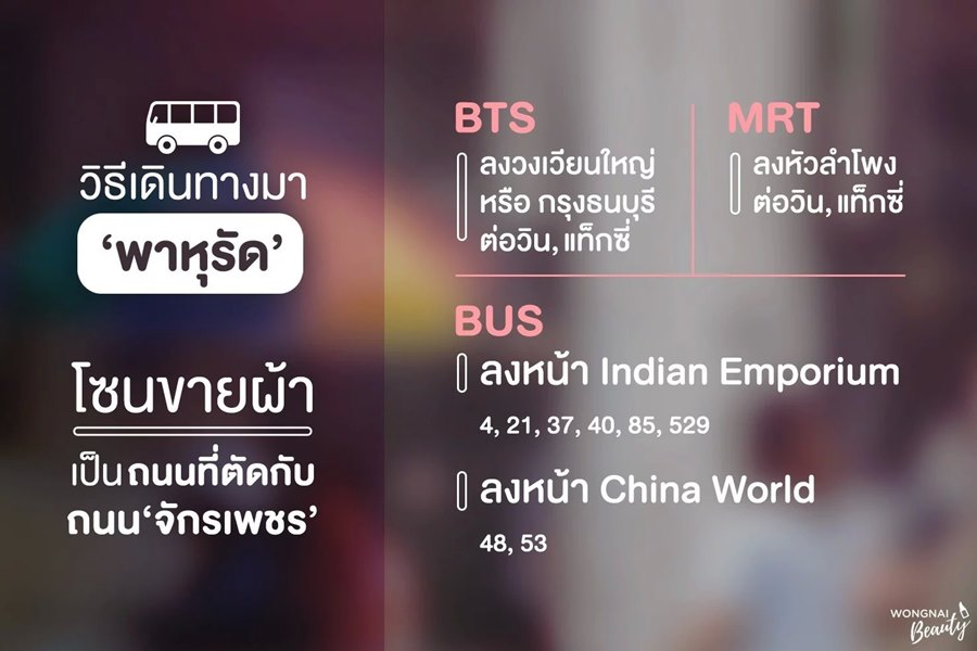 เดินทางไปพาหุรัด แหล่งซื้อผ้าทำม่าน