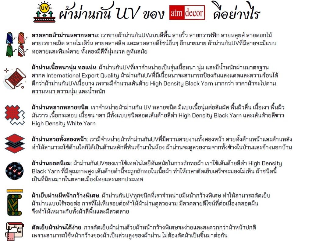 ผ้าม่านกันUV ATM Decor ดีจริง