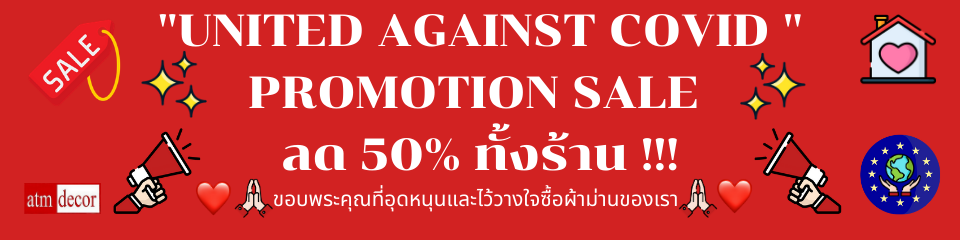 ผ้าม่านลดราคา 50% ทั้งร้าน ATM Decor บริษัท แฟบริค พลัส พาหุรัด โปรโมชั่น United Against Covid