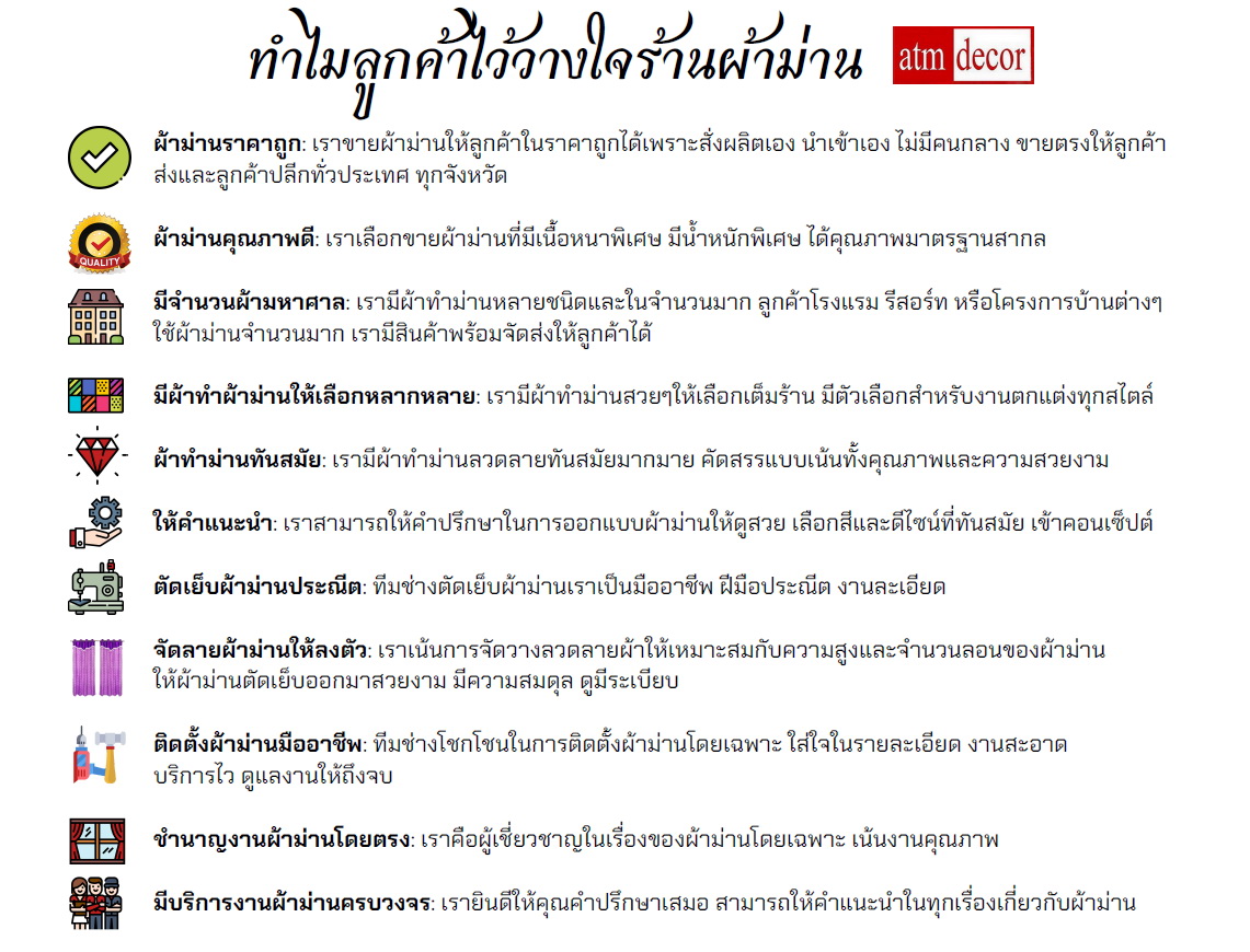 ร้านผ้าม่าน ATM Decor ไว้ใจได้
