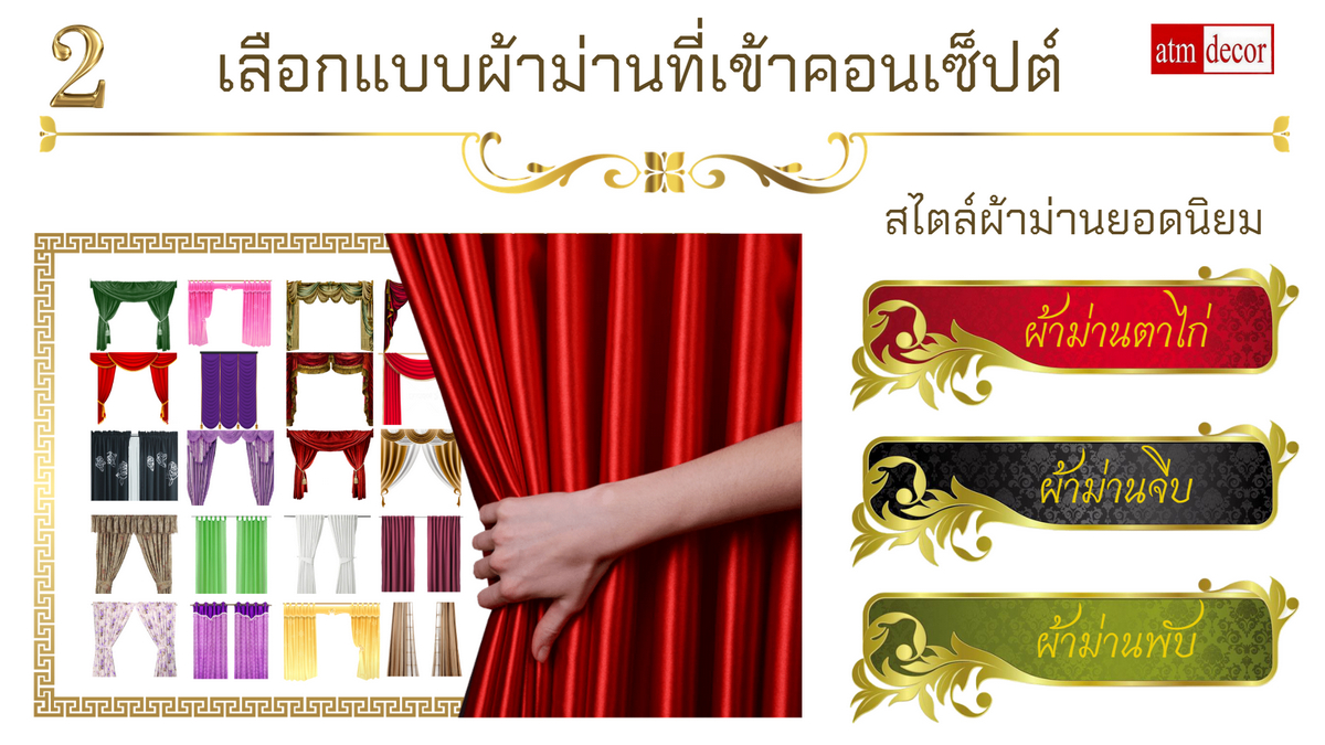 สั่งตัดเย็บผ้าม่าน ร้านผ้าม่าน ATM Decor 2
